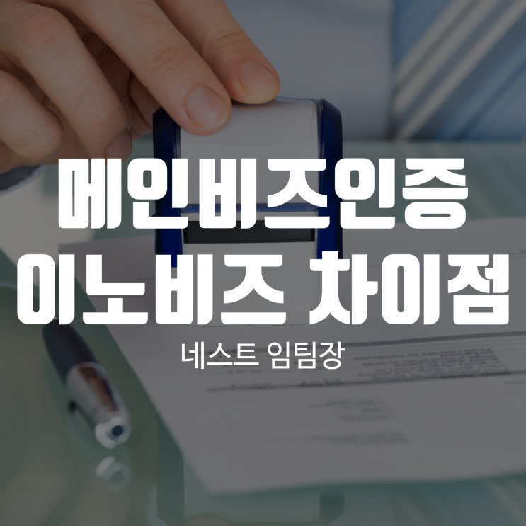  메인비즈인증 이노비즈와 어떤 차이점이?