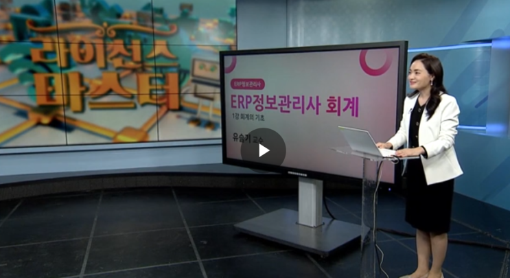  ERP정보관리사, 회계지식 휘리릭 짚어주는 강의(한국직업방송TV)