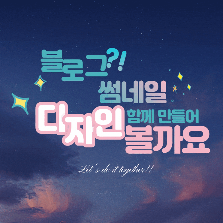  (마감)블로그 썸네일 디자인 함께 해볼까요??(feat. 썸네일 디자인 챌린지 모집)