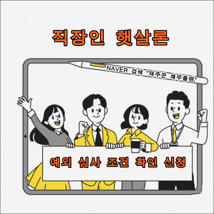  직장인 햇살론 심사 예외 조건