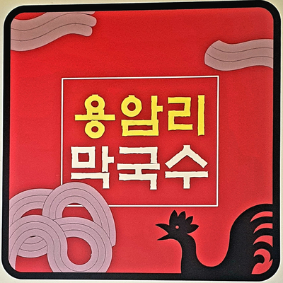  [경기도 양주] 용암리 막국수