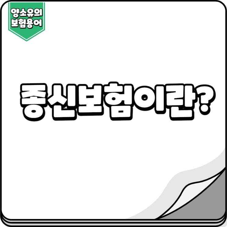  종신보험이란?