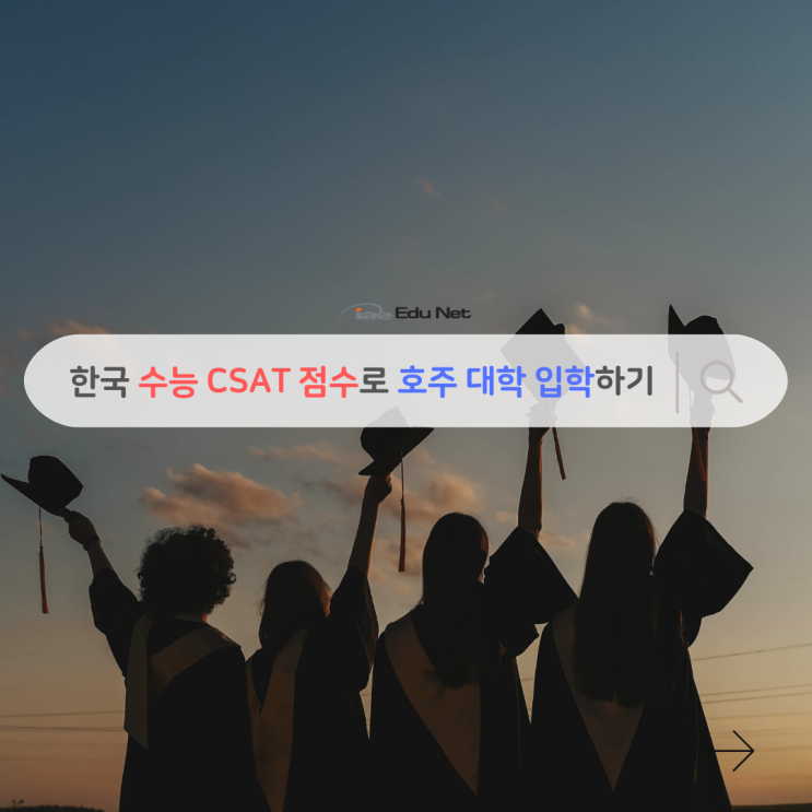  수능 시험 점수 인정 받고 호주 대학 입학하기 (유학네트 멜버른)