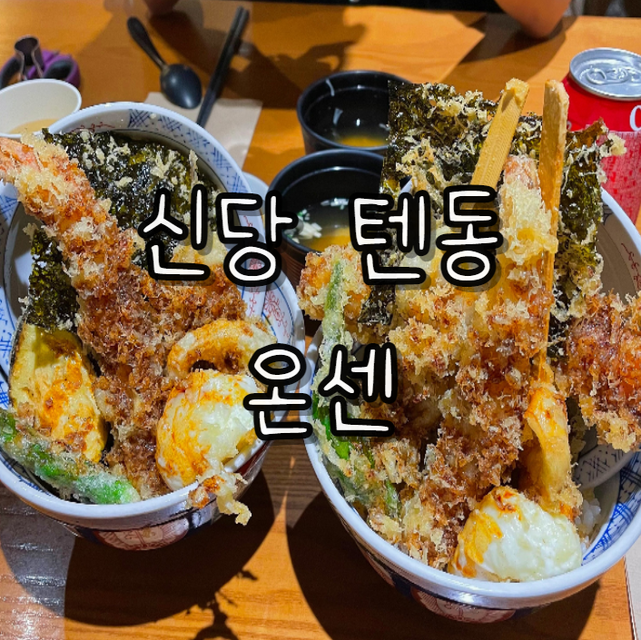  겉바속촉 튀김 덮밥 끝판왕 신당텐동 맛집 '온센'