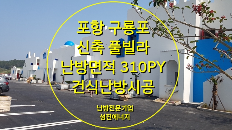 포항 구룡포 펜션 / 풀빌라 신축 바닥난방 건식온수난방시공 / 성진에너지 포항 구룡포 펜션 / 풀빌라 신축 바닥난방 건식온수난방시공 / 성진에너지