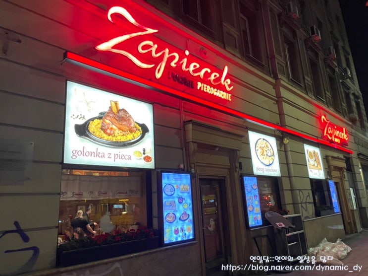 폴란드 음식점으로 유명한 자피에첵(Zapiecek)방문 후기(찐 리얼 후기/바르샤바 자피에첵)