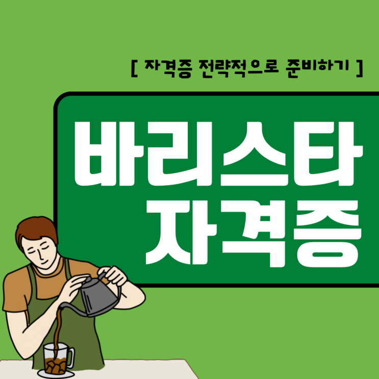 바리스타 자격증 전략적으로 준비하기 바리스타 자격증 전략적으로 준비하기