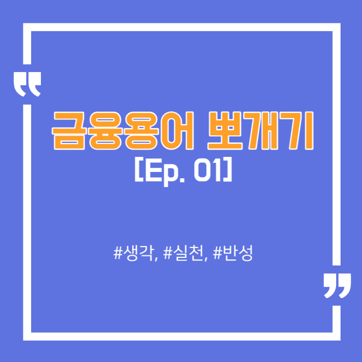  이것만 알아도 금융 레벨 상위 10% (금융용어 정리집 Ep.01)