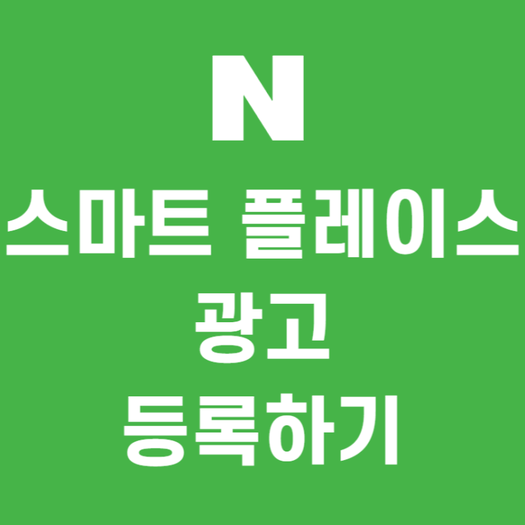 네이버 스마트 플레이스 광고 세팅하기