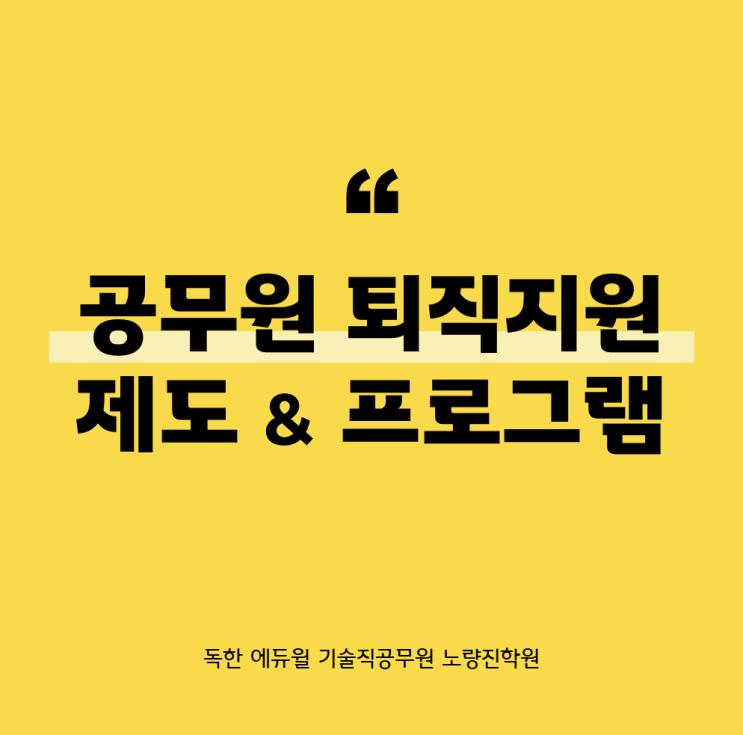 [서울동작기술직공무원학원] 공무원 퇴직, 양껏 지원 받고 제2의 삶을 준비하자