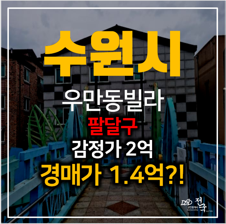 수원빌라매매 보다 저렴한 우만동빌라 1억대 수원경매로! 수원빌라매매 보다 저렴한 우만동빌라 1억대 수원경매로!