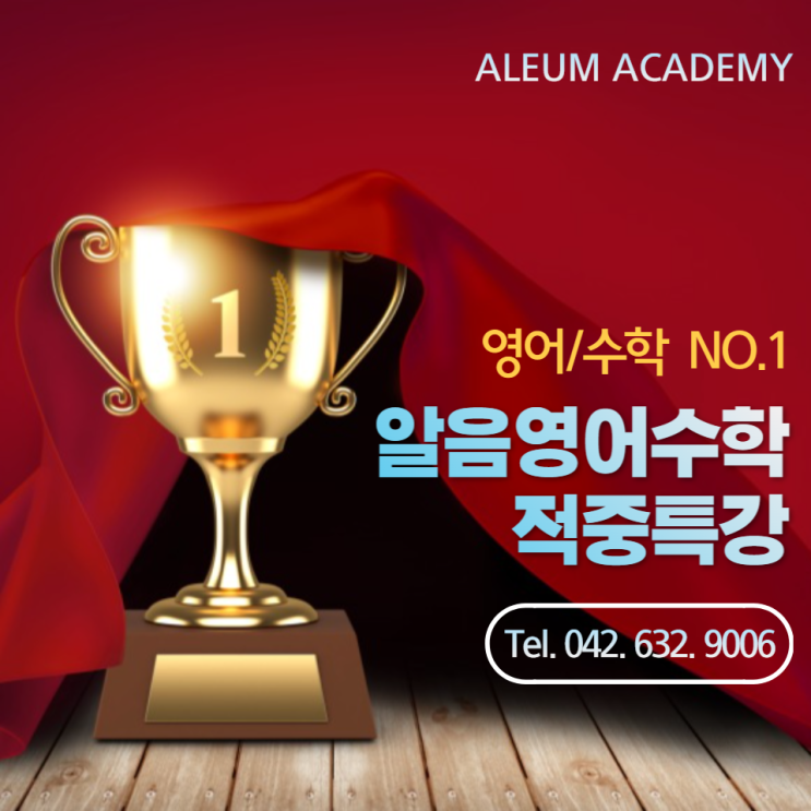  전교 1등의 기말고사 준비방법 공유해드립니다 대전여고수학학원 대전여고영어학원 알음영어수학학원