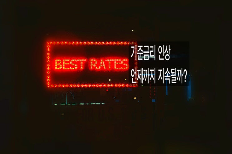  대출이자 상승 언제까지 지속될까