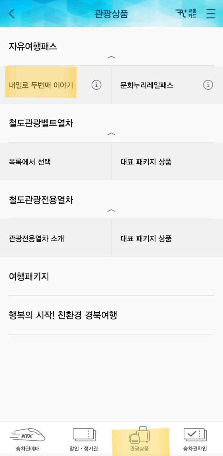  [교통] 서울-대구 KTX 왕복 6만원 꿀팁 + 요금, 할인