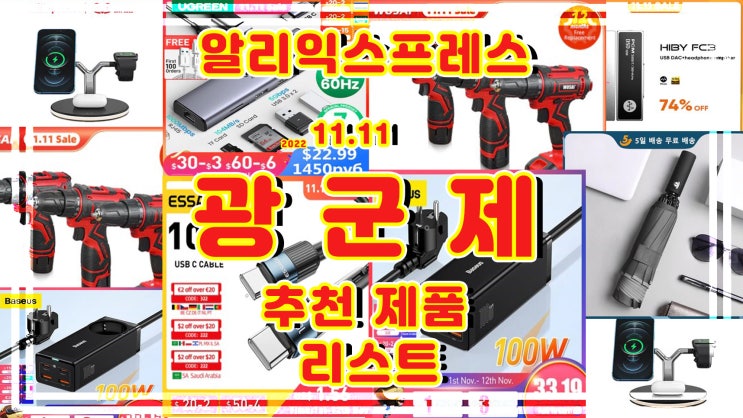  알리익스프레스 광군제 세일 추천 TOP 제품 2022