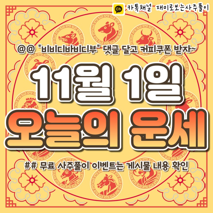  [재미로보는사주풀이] 2022년 11월 1일 오늘의 띠별 운세