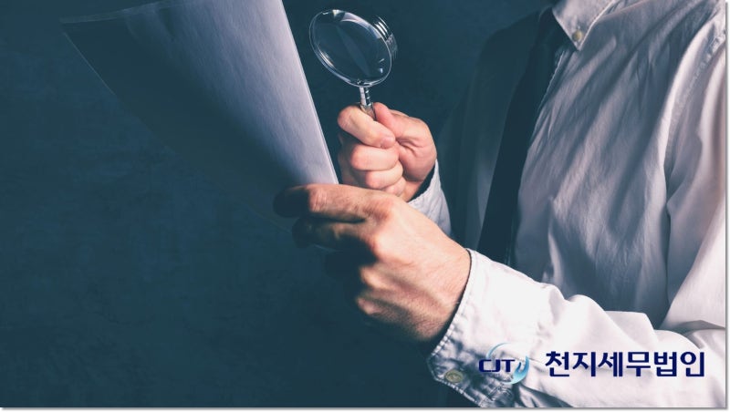 양도세 감사를 받고 있는 경우