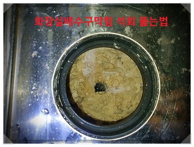  화장실 하수구 서서히 내려갈때 석회 쌓인 배수구 막힘 뚫는법(광진구,강동구,용인)