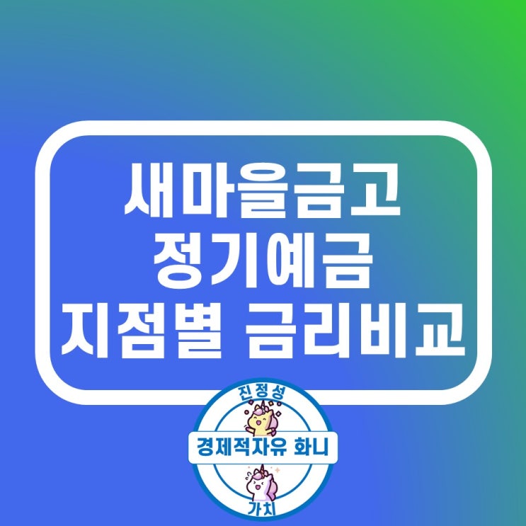 새마을금고 정기예금 금리 지점별 TOP15 새마을금고 정기예금 금리 지점별 TOP15