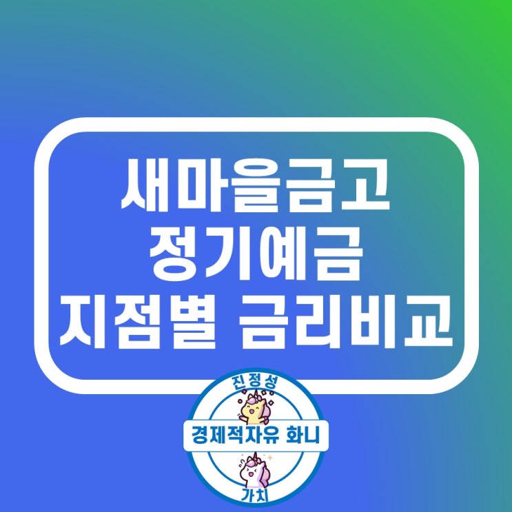 새마을금고 정기예금 금리 지점별 TOP15