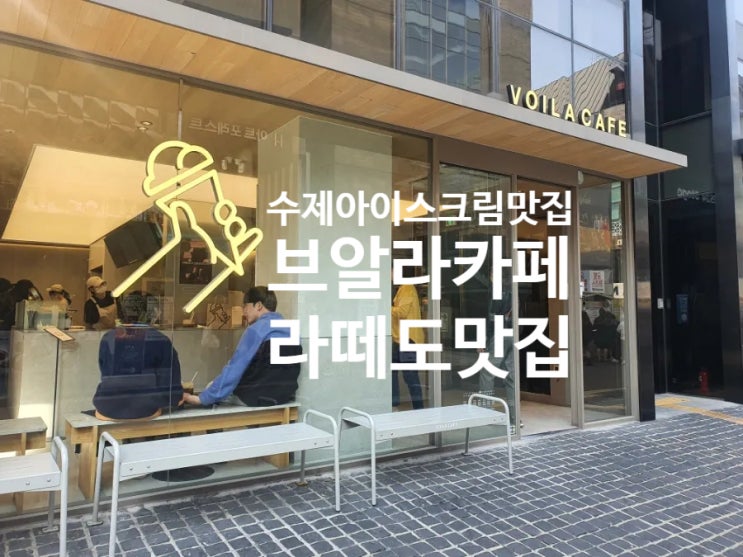  [혜화 대학로 카페추천]브알라_라떼,아이스크림 맛집