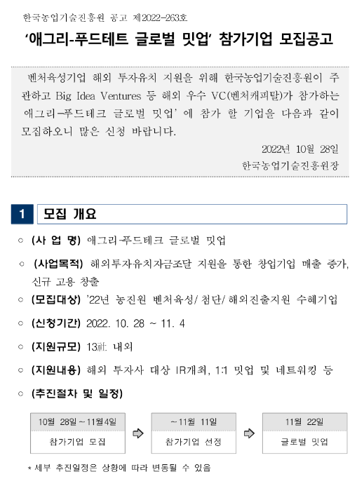 2022년 애그리-푸드테트 글로벌 밋업 참가기업 모집 공고 2022년 애그리-푸드테트 글로벌 밋업 참가기업 모집 공고
