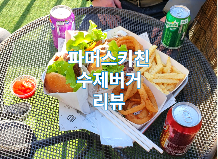  강원도 양양 수제버거 맛집 파머스키친 리뷰 / 신세계 정용진회장님 버거 / 가볼만한곳