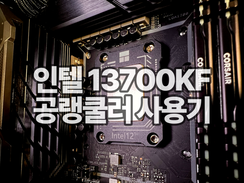 인텔 13700Kf 녹투아 U12A 공랭 쿨러 사용기 : 네이버 블로그