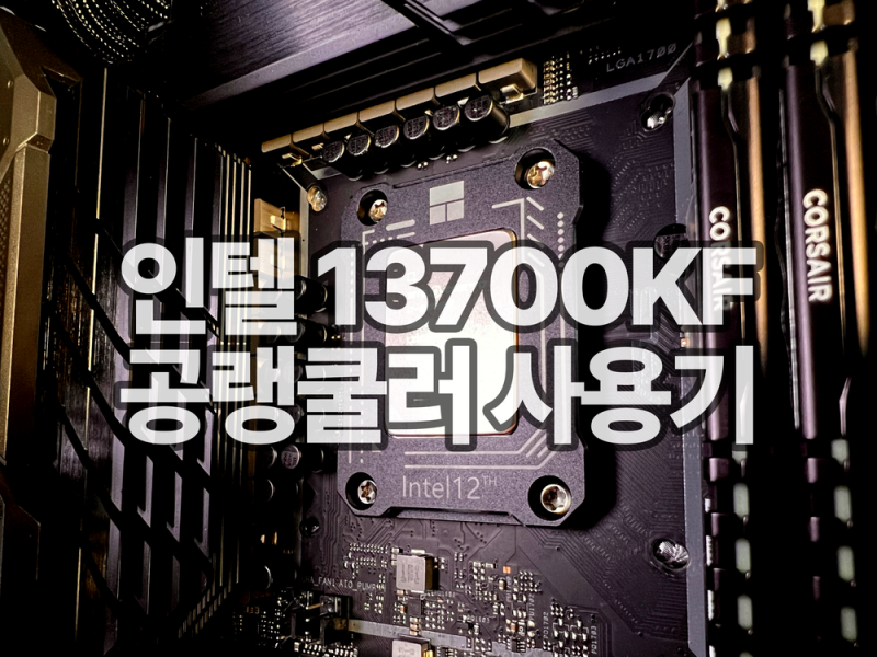 인텔 13700KF 녹투아 U12A 공랭 쿨러 사용기 : 네이버 블로그 인텔 13700Kf 녹투아 U12A 공랭 쿨러 사용기 : 네이버 블로그