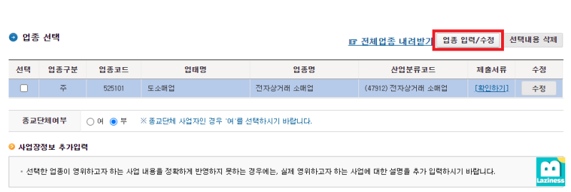 국세청 홈텍스 사업자 등록 정보(개인) 정정 방법, 업종 코드 및 연락처 변경 (해외직구대행업, 주업종, 부업종 변경, 상호 및 ...