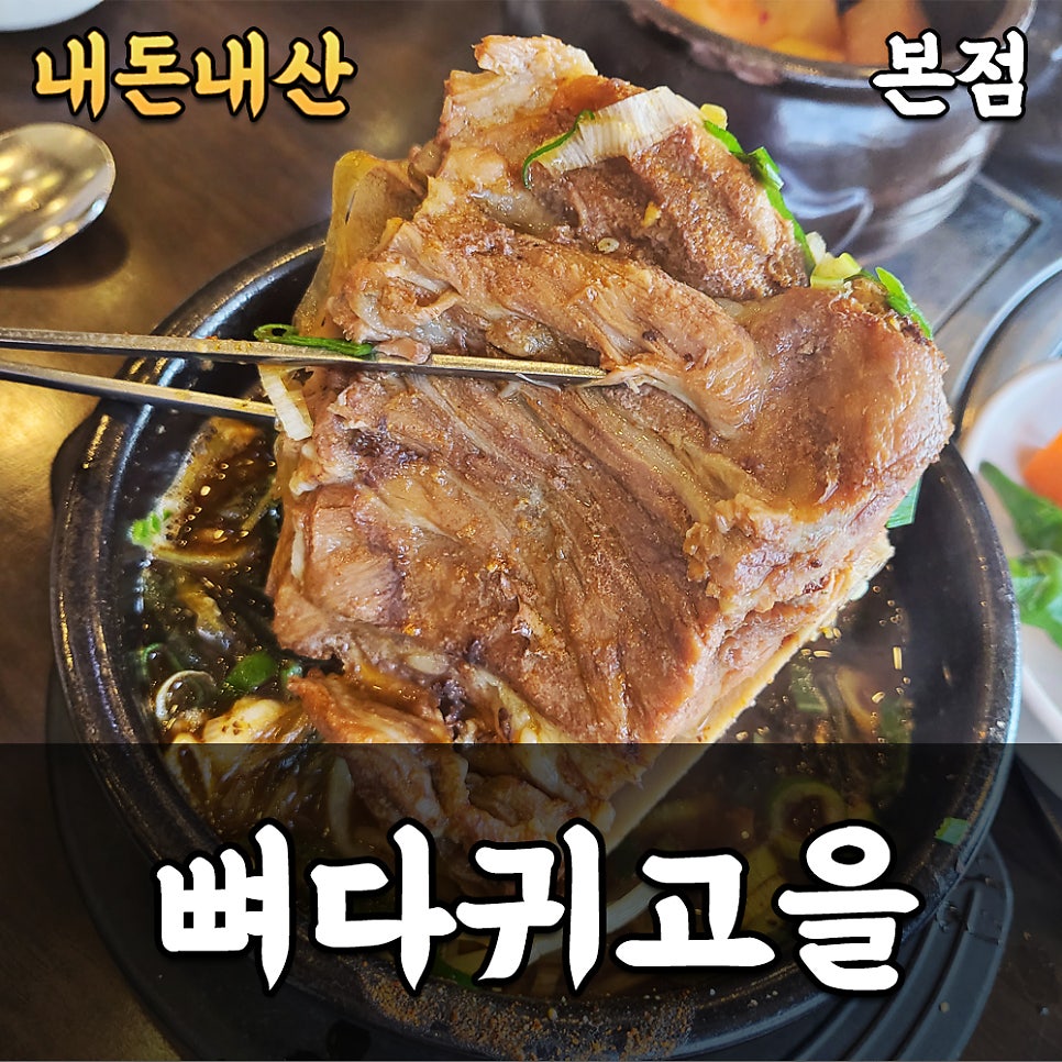 24시뼈다귀고을 사진 1