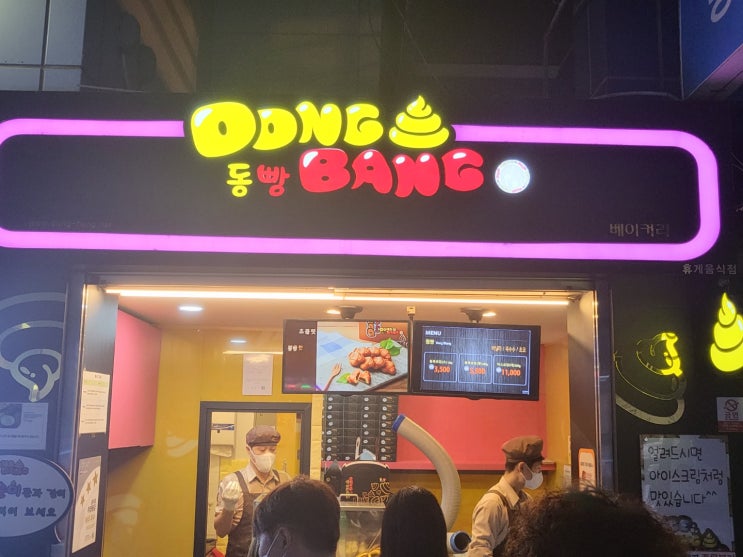  동빵(똥빵) 한입간식 (군산휴게소)
