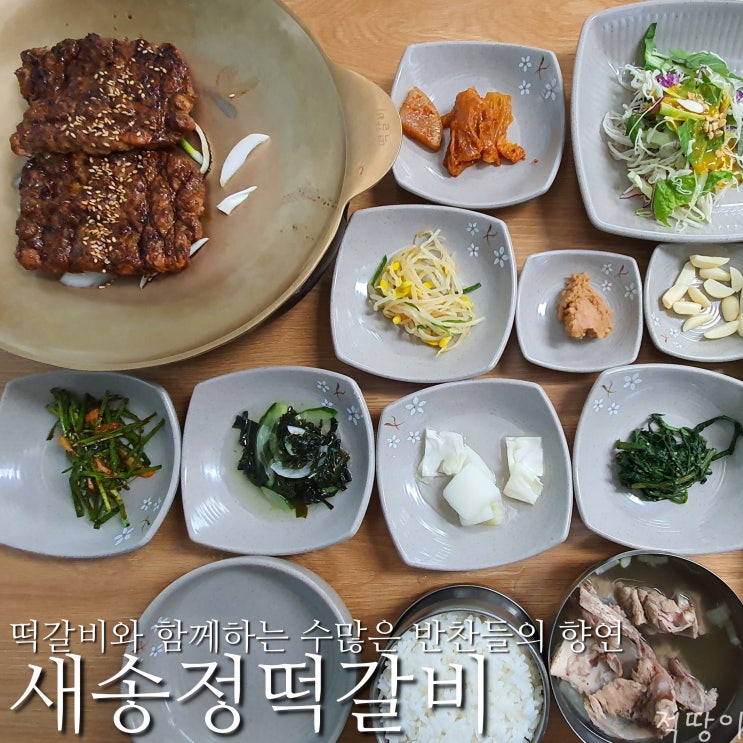  혼밥도 가능하니 광주송정역 앞에서 떡갈비를 제대로 즐겨보자 - 광주 광산구 송정동 광주송정역 혼밥 맛집 새송정떡갈비
