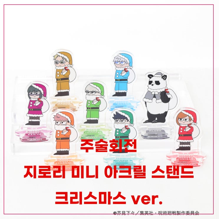  [주술회전] 지로리 미니 아크릴 스탠드 크리스마스ver.