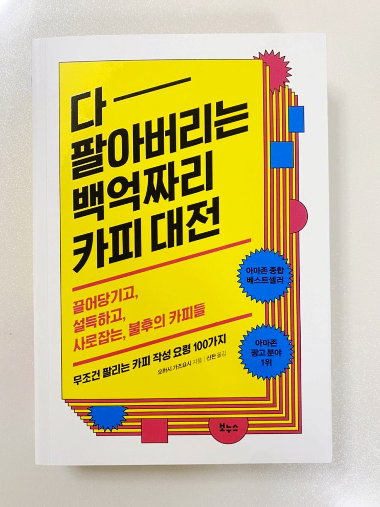  <다 팔아버리는 백억짜리 카피대전> : 광고 만들기 힘든 분에게 적극 추천하는 책