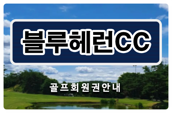  여주 명문 블루헤런cc회원권 매매 시세 파악은 회원권114거래소