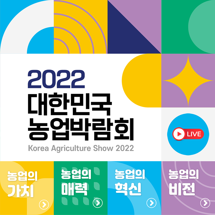  [신우이십일] 2022 수원 농업박람회 다녀온 후기 / 농자재백화점 / 팔탄농자재/ 비봉농자재 / 수원농자재 / 화성시농자재 / 비닐하우스 시공 / 농자재 백화점 / 농업박람회