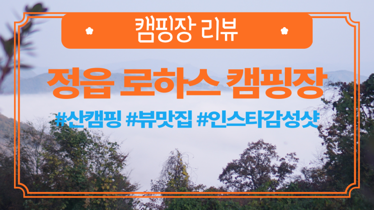  [캠핑장 리뷰] 정읍 로하스 캠핑장 애견동반 뷰맛집 10월 캠핑 가을캠핑 날씨 산캠핑 오토캠핑 할로윈 시즌