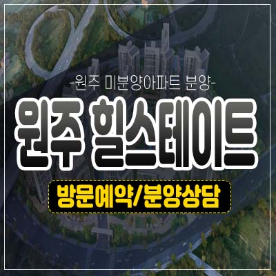 원주 힐스테이트 레스티지 관설동 강원도 미분양아파트 줍줍 분양가 잔여세대 투자 신규공급 분양홍보관 안내