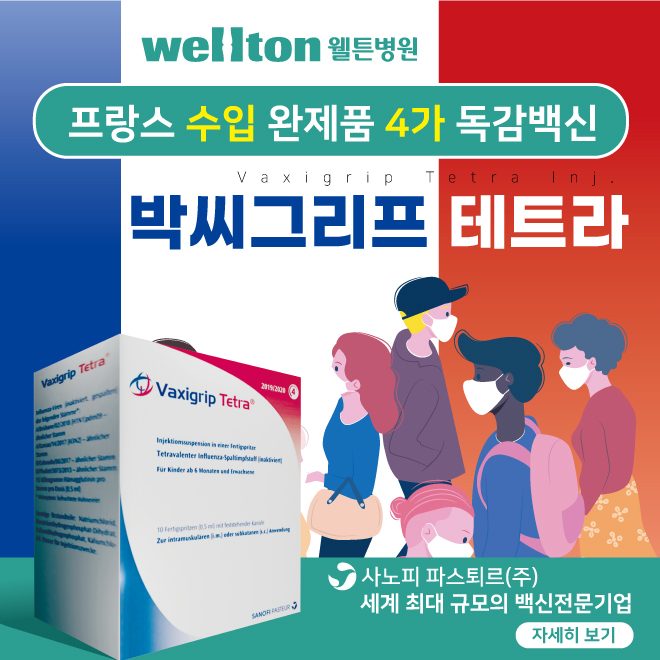  [웰튼병원] 박씨그리프테트라 사노피 독감백신 접종시작