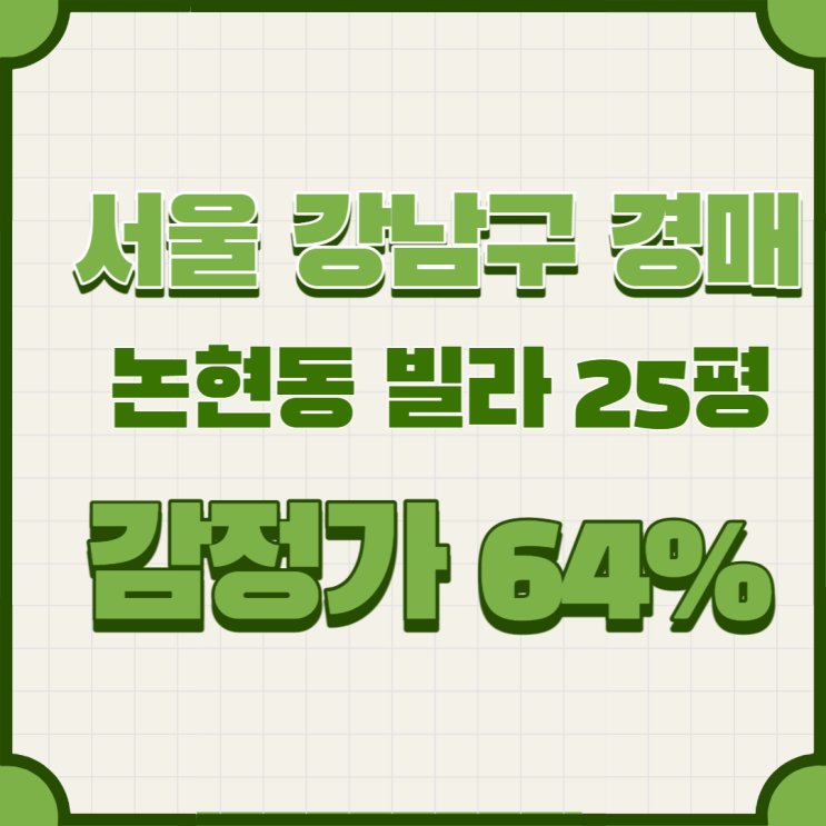  서울 강남구 논현동 다세대경매
