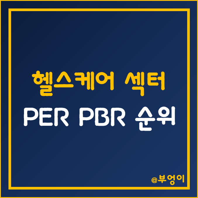 S&P500 지수 헬스케어 섹터 주식 주가, PER, PBR 순위 (미국 바이오, 의료기기 관련주) S&P500 지수 헬스케어 섹터 주식 주가, PER, PBR 순위 (미국 바이오, 의료기기 관련주)