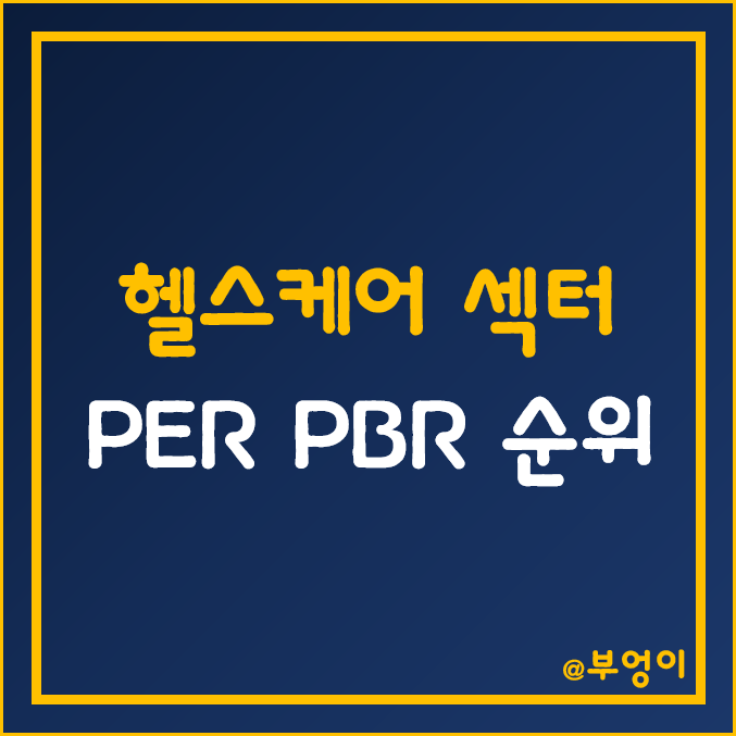 S&P500 지수 헬스케어 섹터 주식 주가, PER, PBR 순위 (미국 바이오, 의료기기 관련주)