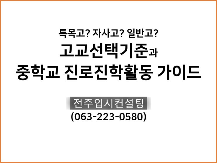  전북 전주고입컨설팅, 특목고? 자사고? 일반고? 고교선택방법과 중학교 진로진학활동 로드맵 제시