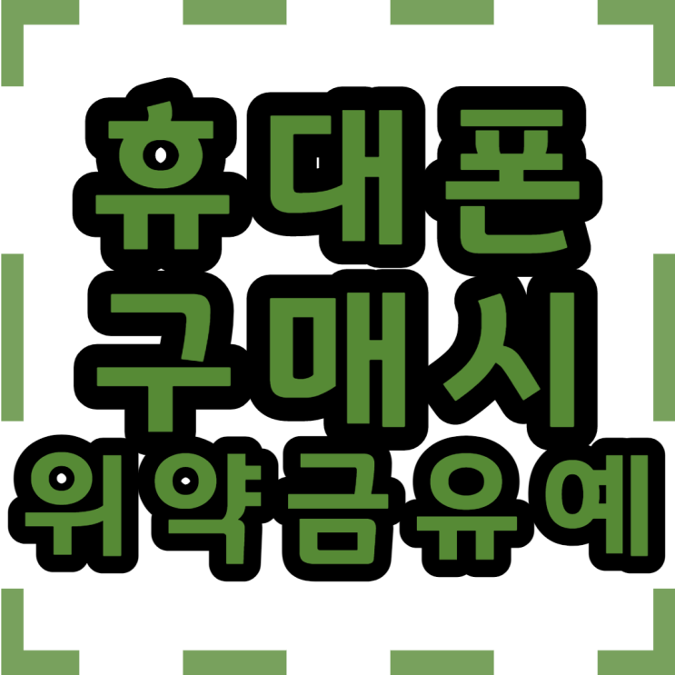  휴대폰 구매 시 위약금 안나오는 법 (유예) 알아보기