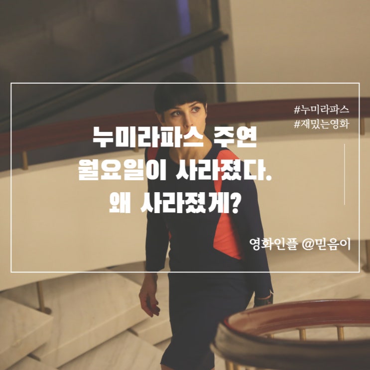 월요일이사라졌다 정보 평점 줄거리 결말 외국액션 누미라파스 반전영화추천