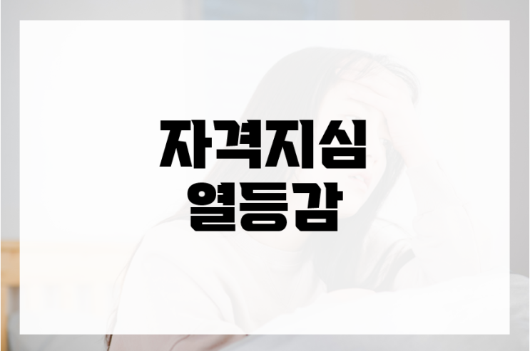  자격지심 열등감 뜻과 차이, 극복하는 방법