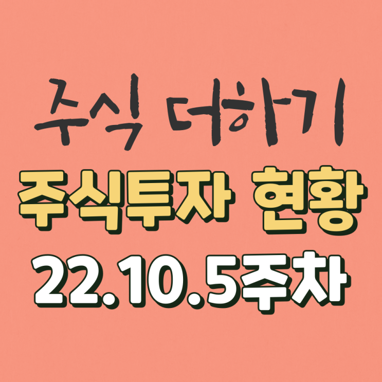  ... 어디서부터 잘못된 걸까?! / 주식더하기 투자 현황