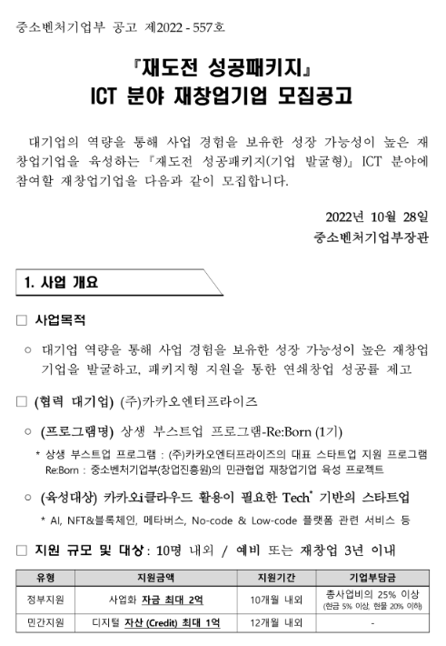 2022년 재도전 성공패키지 ICT 분야 재창업기업 모집 공고 2022년 재도전 성공패키지 ICT 분야 재창업기업 모집 공고