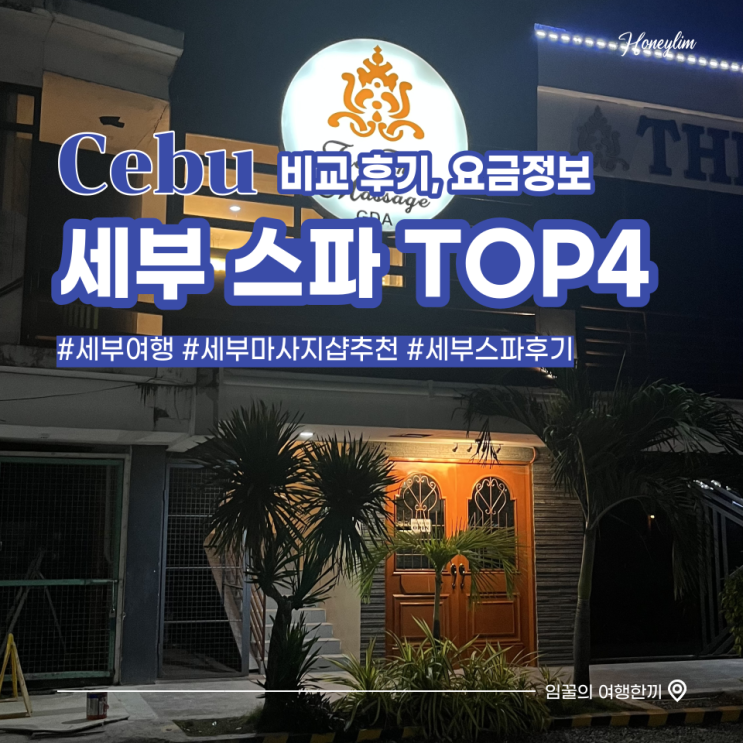  세부 자유여행 세부 시티, 막탄 스파 마사지샵 추천 TOP4 (비교 후기, 요금 정보)